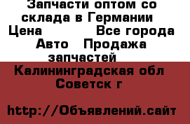 Запчасти оптом со склада в Германии › Цена ­ 1 000 - Все города Авто » Продажа запчастей   . Калининградская обл.,Советск г.